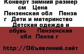 Конверт зимний размер 62 см › Цена ­ 1 500 - Пензенская обл., Пенза г. Дети и материнство » Детская одежда и обувь   . Пензенская обл.,Пенза г.